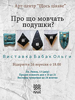 Афиша выставки - О чем молчат подушки?.