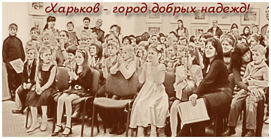 Харьков - город добрых надежд.