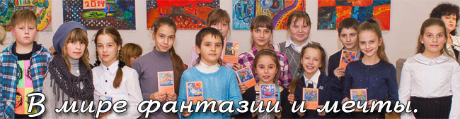 выставка - "В мире фантазии и мечты".