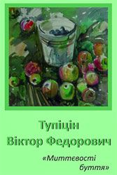 Выставка Виктора Федоровича Тупицына - Мгновения бытия.