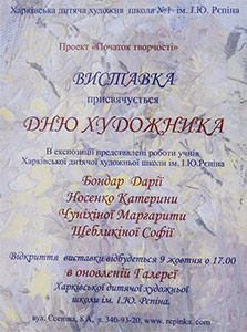 Афиша выставки посвященной"Дню художника"