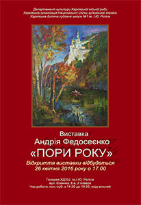 Афиша. Выставка художника Андрея Федосеенко. Харьков 2016.