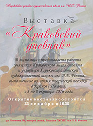 Афиша. "Краковский дневник". Харьков 2016.