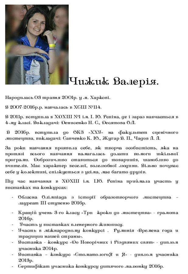 Чижик Валерия. Биография. Харьков 2016.