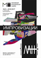 Афиша. "Импровизации" выставка Лысенко А.Н.