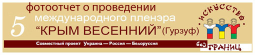 фотоотчет о проведении 5го пленера "Крым Весенний." Гурзуф 2013.