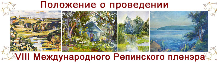 Репинский пленер 2012