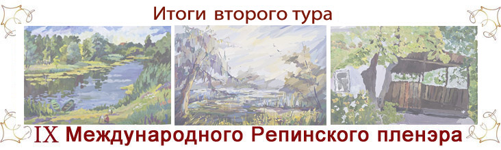 Репинский пленер 2013. Итоги.