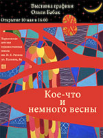 Бабак Ольга. Афиша Выставки 2012