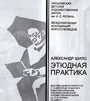 Этюдная практика -  афиша выставки 